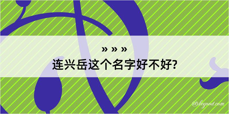 连兴岳这个名字好不好?