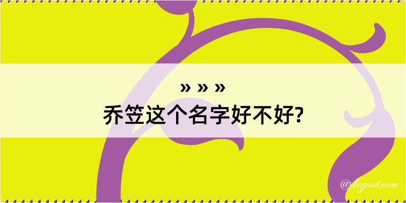 乔笠这个名字好不好?