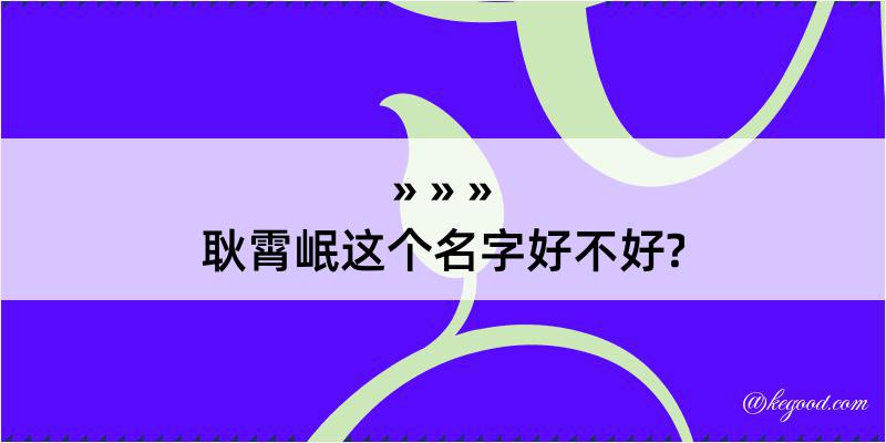 耿霄岷这个名字好不好?