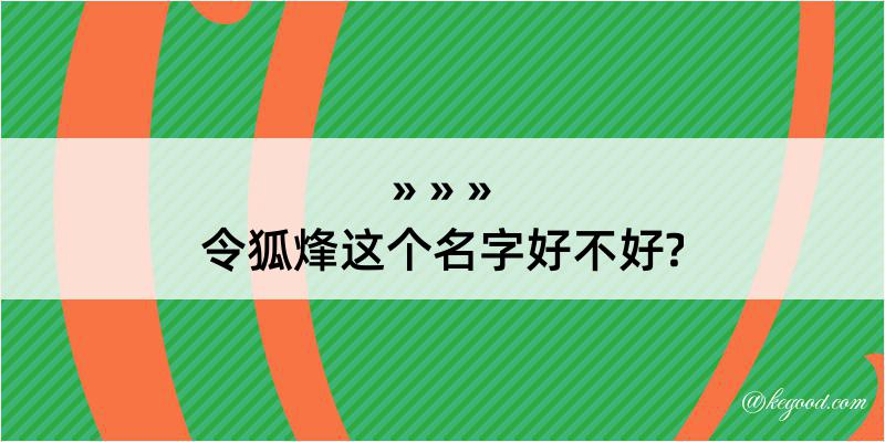 令狐烽这个名字好不好?