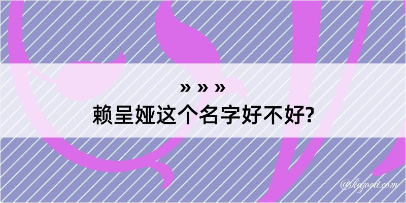 赖呈娅这个名字好不好?