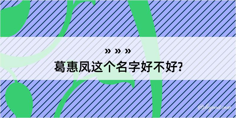 葛惠凤这个名字好不好?