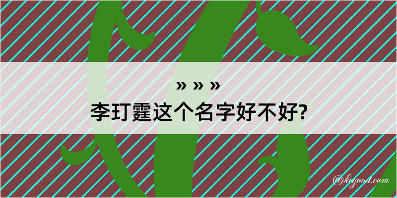 李玎霆这个名字好不好?