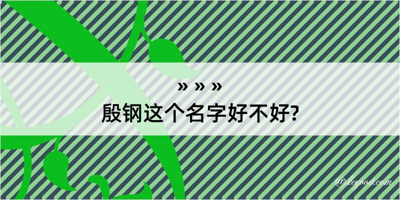 殷钢这个名字好不好?