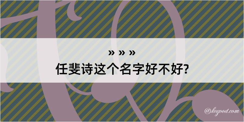 任斐诗这个名字好不好?