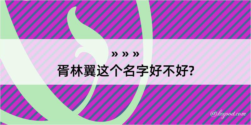 胥林翼这个名字好不好?