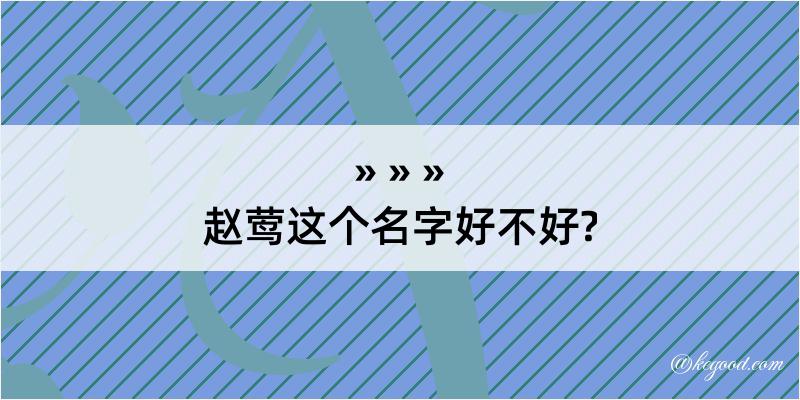 赵莺这个名字好不好?