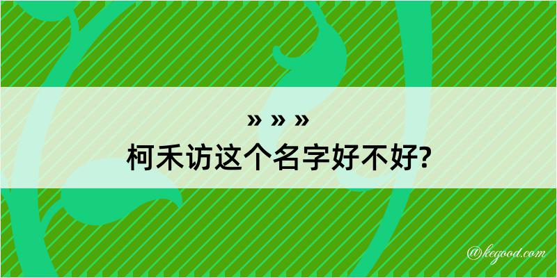 柯禾访这个名字好不好?