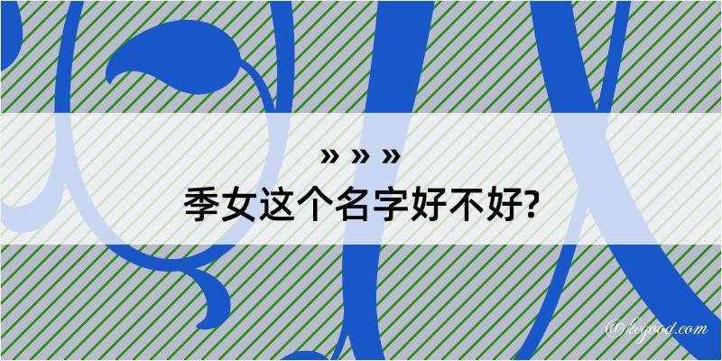 季女这个名字好不好?