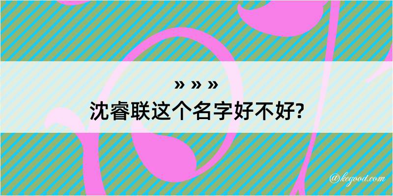 沈睿联这个名字好不好?