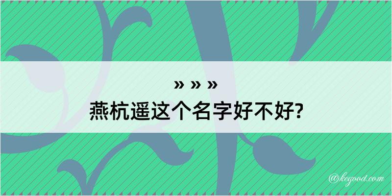 燕杭遥这个名字好不好?