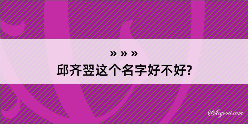 邱齐翌这个名字好不好?