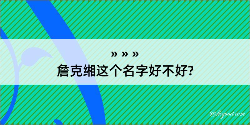 詹克缃这个名字好不好?