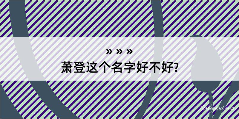 萧登这个名字好不好?