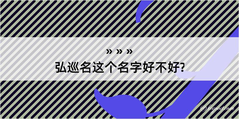 弘巡名这个名字好不好?