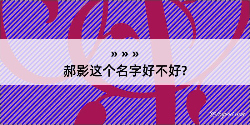 郝影这个名字好不好?