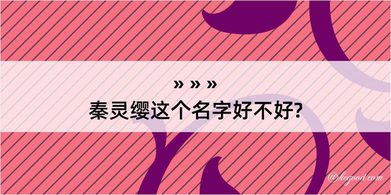 秦灵缨这个名字好不好?