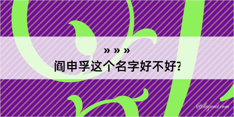 阎申孚这个名字好不好?