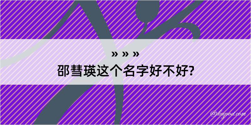 邵彗瑛这个名字好不好?