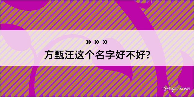 方甄汪这个名字好不好?