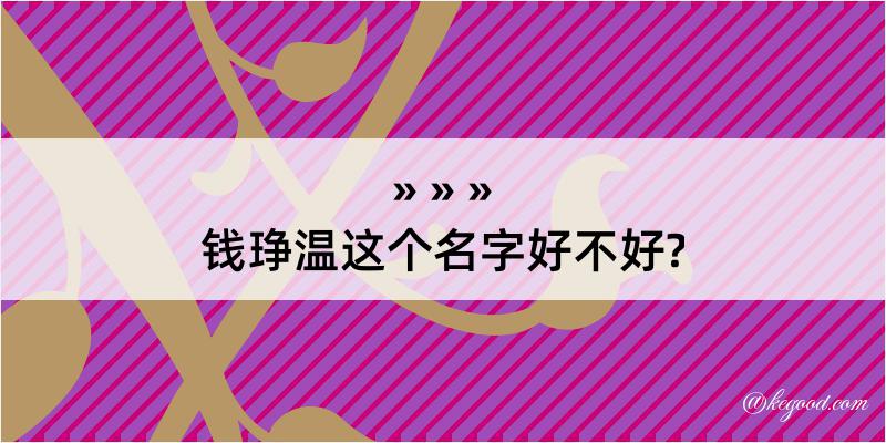 钱琤温这个名字好不好?