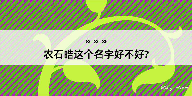 农石皓这个名字好不好?