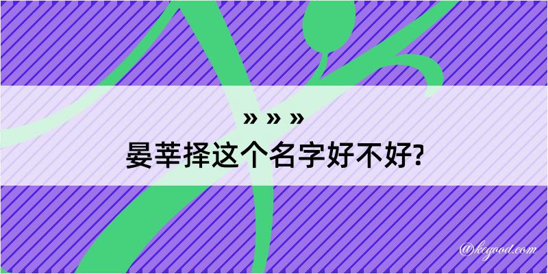 晏莘择这个名字好不好?