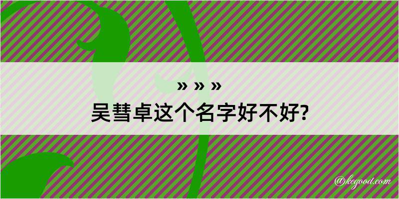 吴彗卓这个名字好不好?