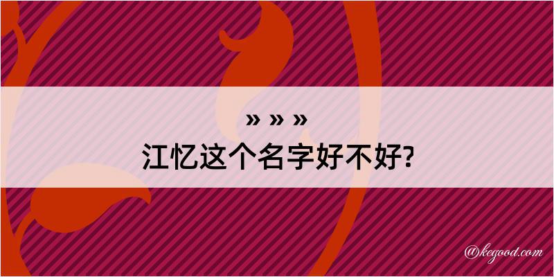 江忆这个名字好不好?