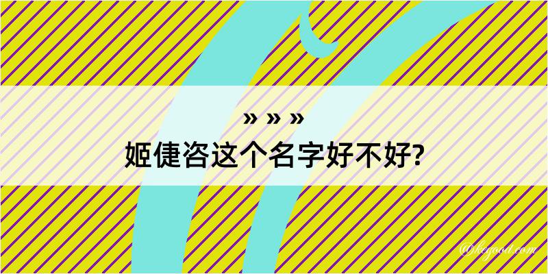 姬倢咨这个名字好不好?