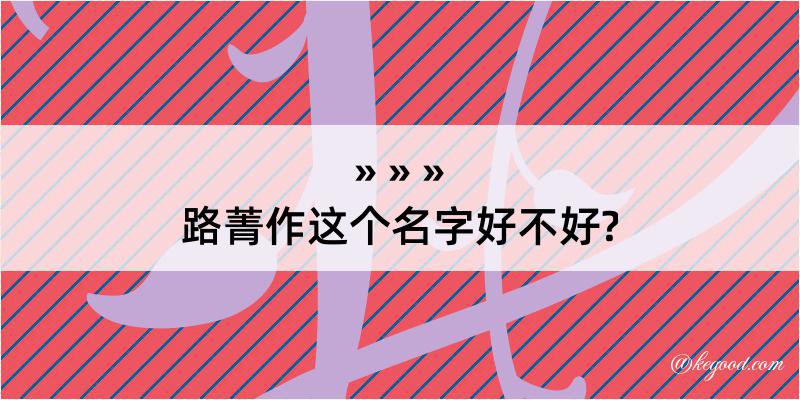 路菁作这个名字好不好?