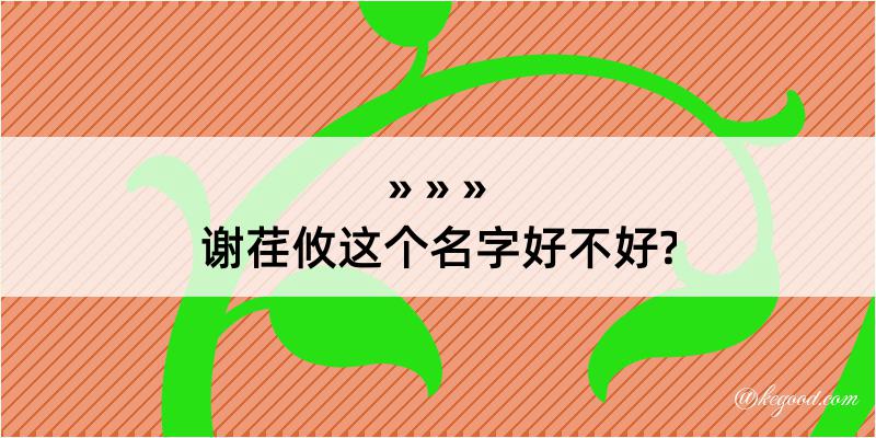 谢荏攸这个名字好不好?