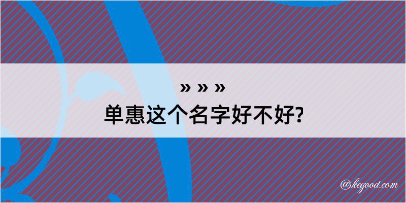 单惠这个名字好不好?