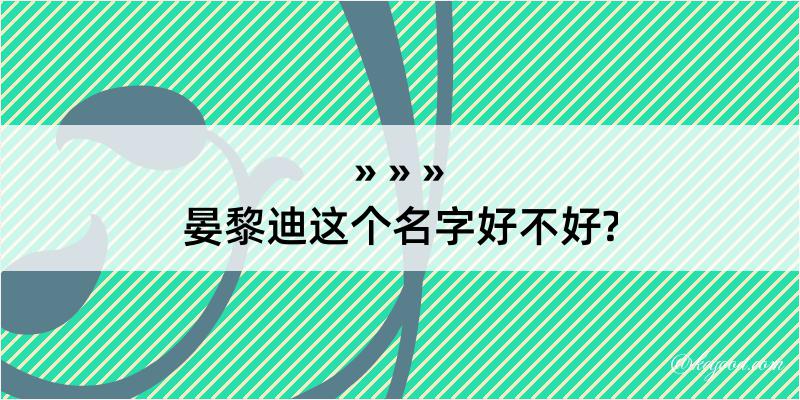 晏黎迪这个名字好不好?