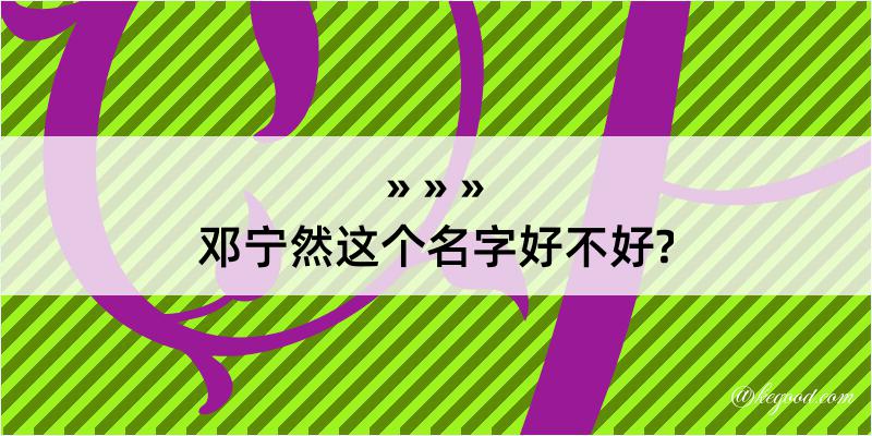 邓宁然这个名字好不好?