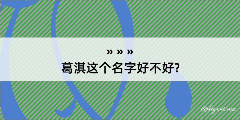 葛淇这个名字好不好?