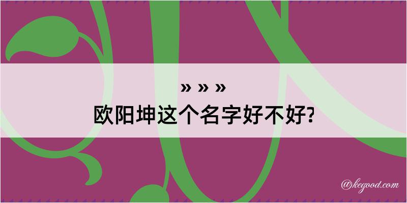 欧阳坤这个名字好不好?