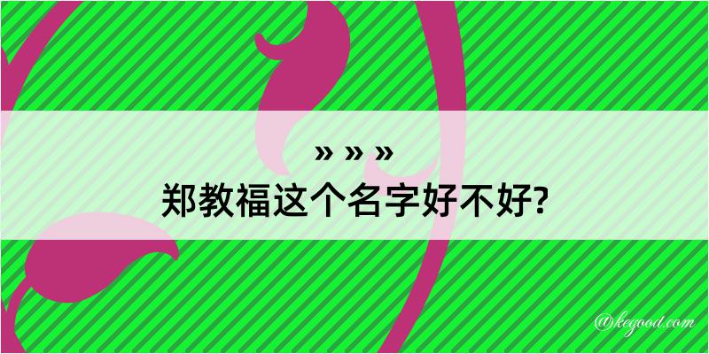 郑教福这个名字好不好?