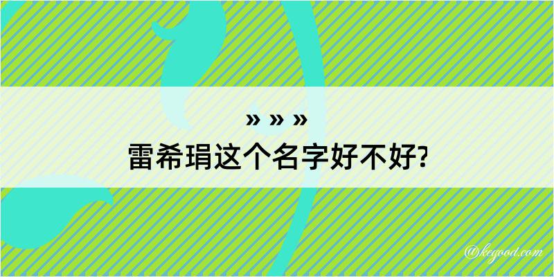 雷希琄这个名字好不好?