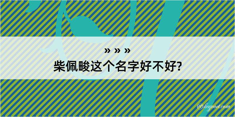 柴佩畯这个名字好不好?