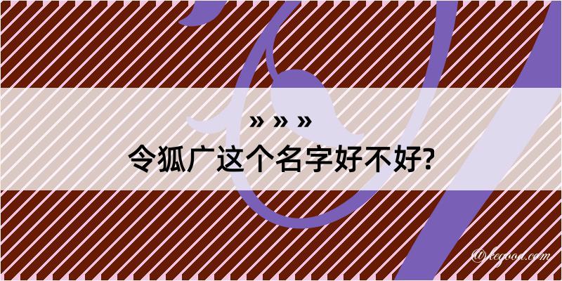 令狐广这个名字好不好?