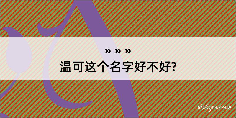 温可这个名字好不好?