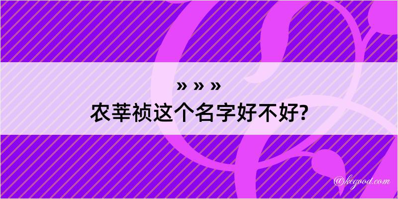 农莘祯这个名字好不好?