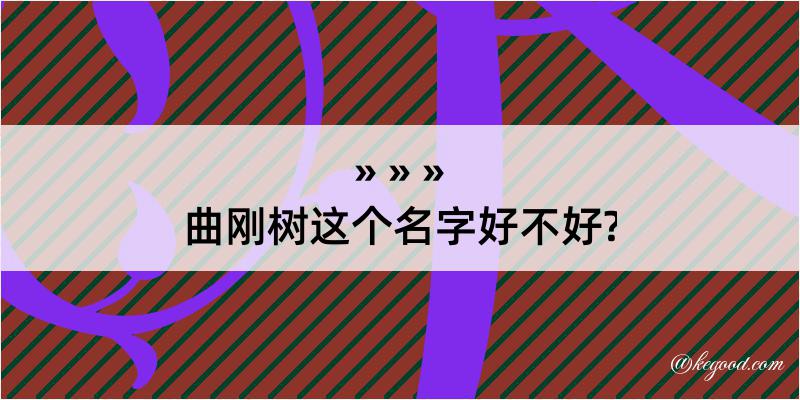 曲刚树这个名字好不好?