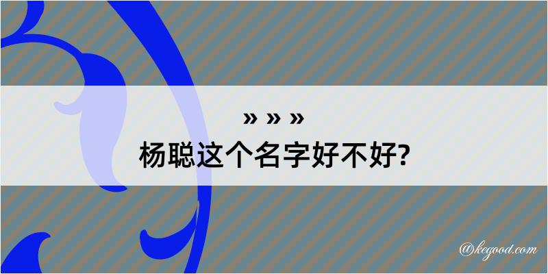 杨聪这个名字好不好?