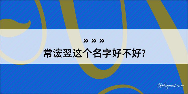 常浤翌这个名字好不好?