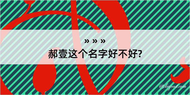 郝壹这个名字好不好?