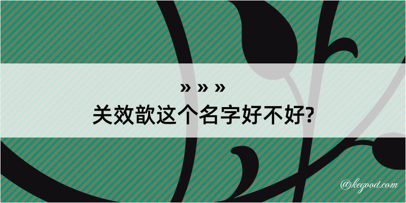 关效歆这个名字好不好?