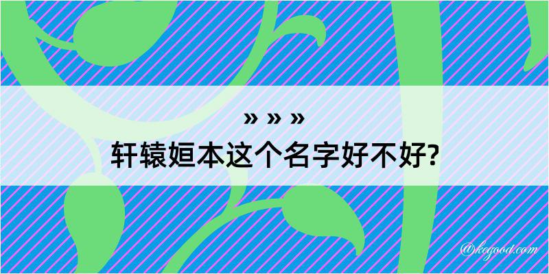 轩辕姮本这个名字好不好?