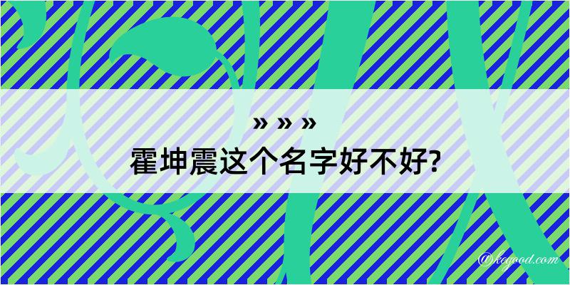 霍坤震这个名字好不好?